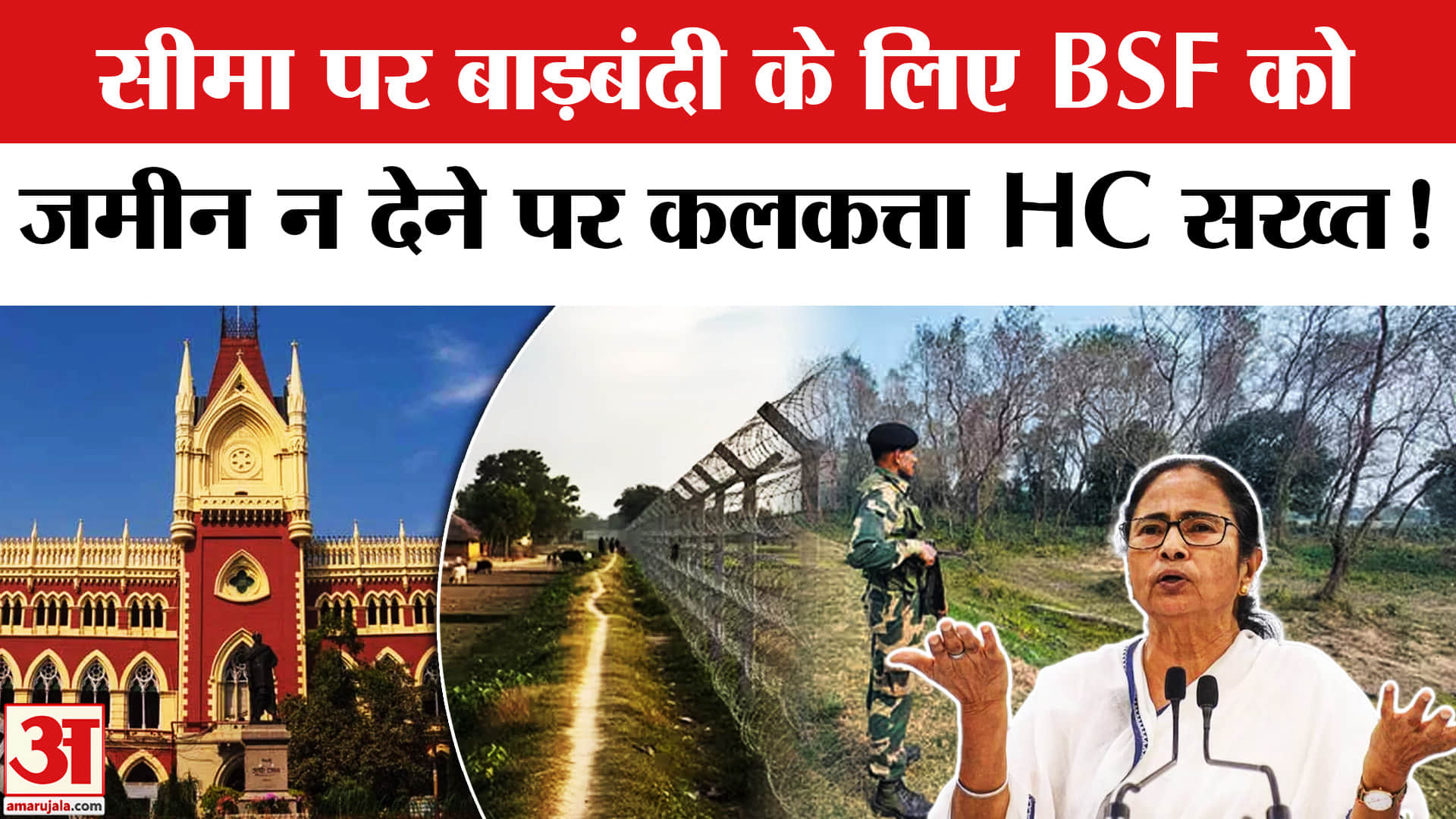 Bangladesh Border Fencing:कलकत्ता HC ने लगाई बांग्लादेशी घुसपैठ पर लगाम,भाजपा ने ममता पर बोला हमला!
