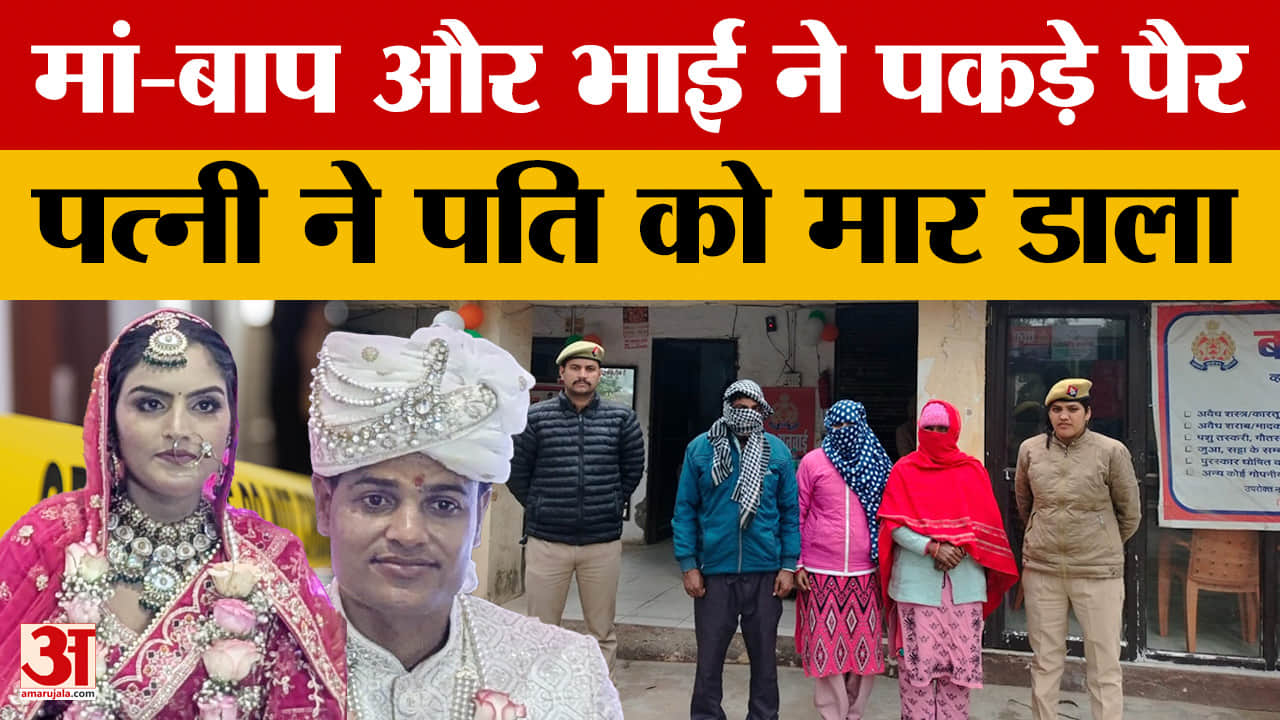 Bareilly Case: मां-बाप और भाई ने पकड़े पैर, पत्नी ने पति को मार डाला | Amar Ujala