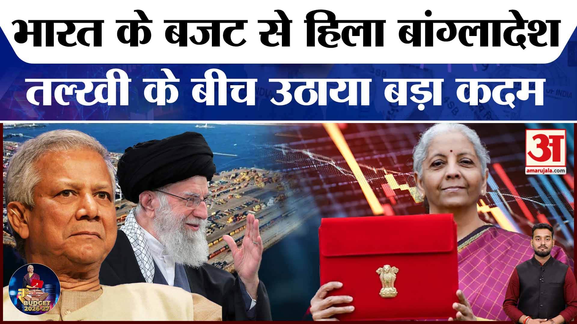 Bharat के बजट ने उड़ाई बांग्लादेश की नींद, पड़ोसी मुल्क अब? | Amar Ujala | Budget 2026 | World |Iran