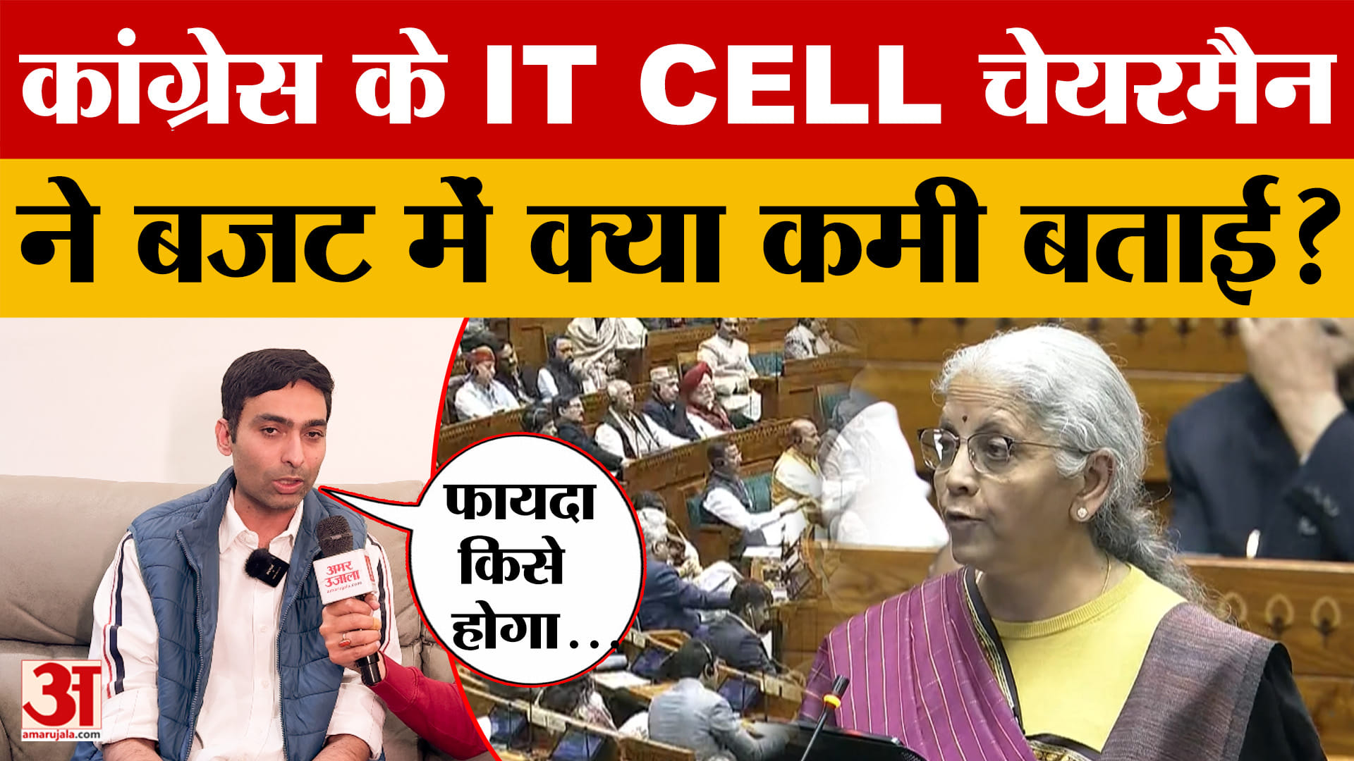 Budget 2026 आया सामने, Congress के IT Cell के चेयरमैन ने आखिर क्या कमी बताई?