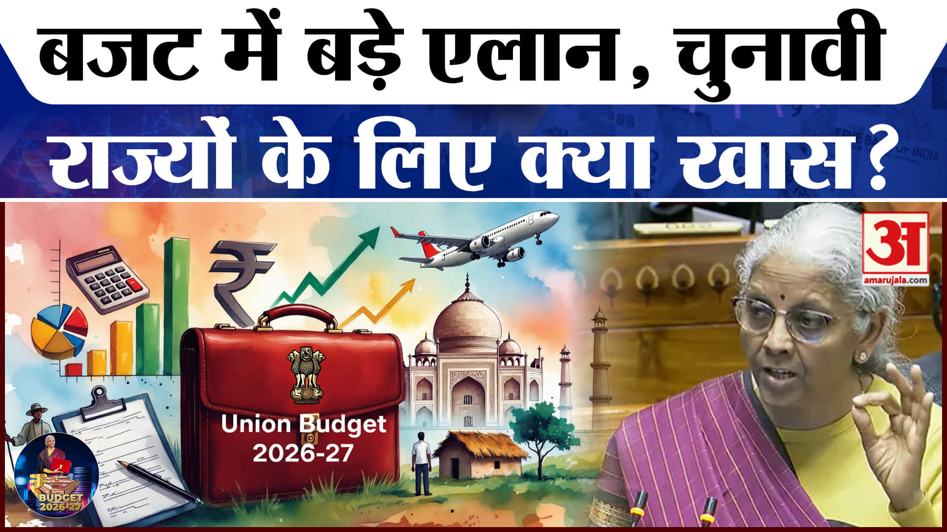 Budget 2026: बजट में चुनावी राज्यों पर बड़े एलान! क्या है खास? | Amar Ujala | Mission Bengal & Assam