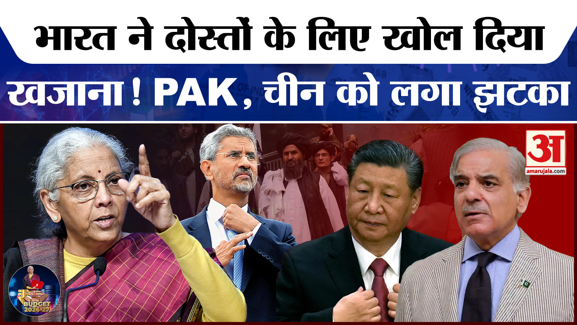 Budget 2026: बजट से चीन, बांग्लादेश और अफगानिस्तान को लगा झटका! India External Affairs Budget
