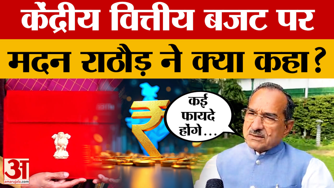 Budget 2026 को लेकर BJP प्रदेश अध्यक्ष Madan Rathore का बड़ा बयान, क्या फायदा बताया?