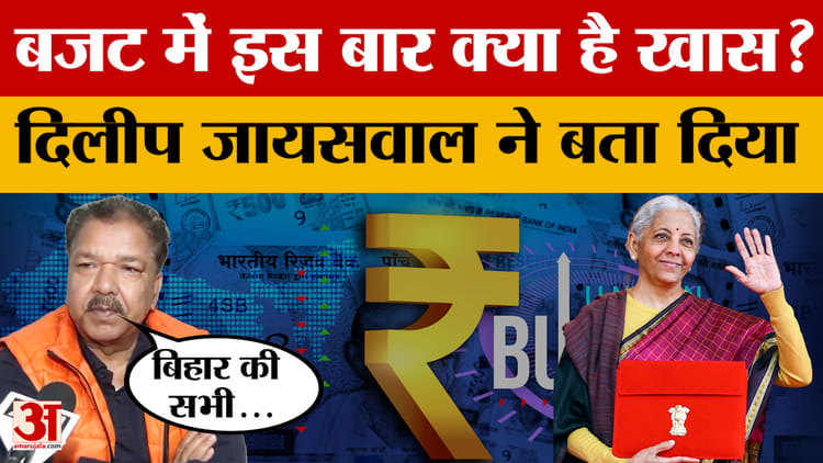 Dilip Jaiswal on Budget 2026: बजट में इस बार क्या है खास? दिलीप जायसवाल ने बता दिया | Nirmala Sitharaman