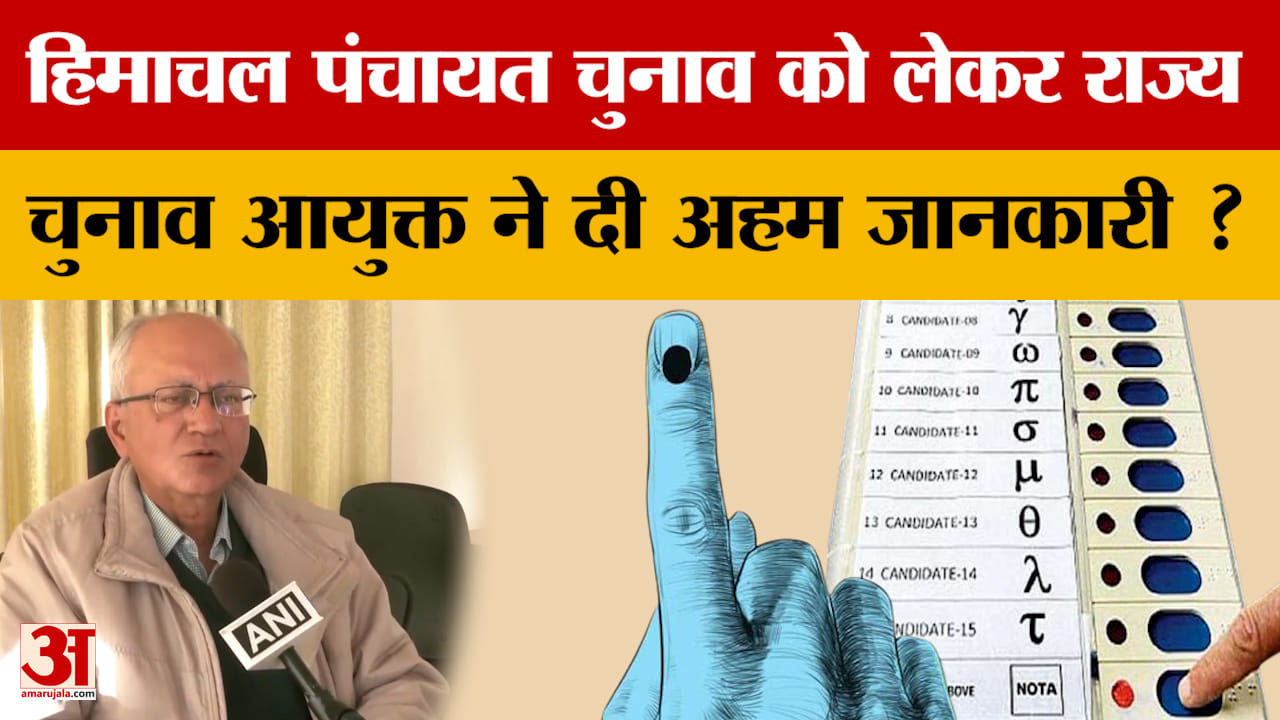 Himachal Pradesh: हिमाचल पंचायत चुनाव को लेकर राज्य चुनाव आयुक्त ने दी अहम जानकारी ?