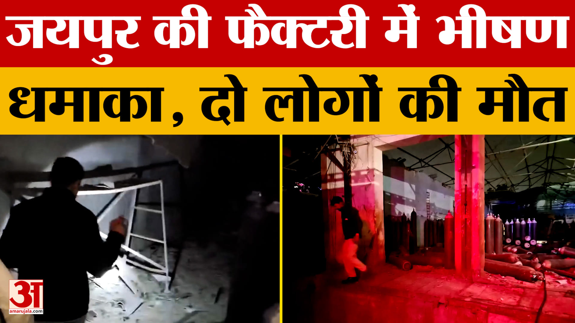 Jaipur: जयपुर की फैक्टरी में धमाका, ऑक्सीजन सिलेंडर में विस्फोट से दो लोगों की मौत