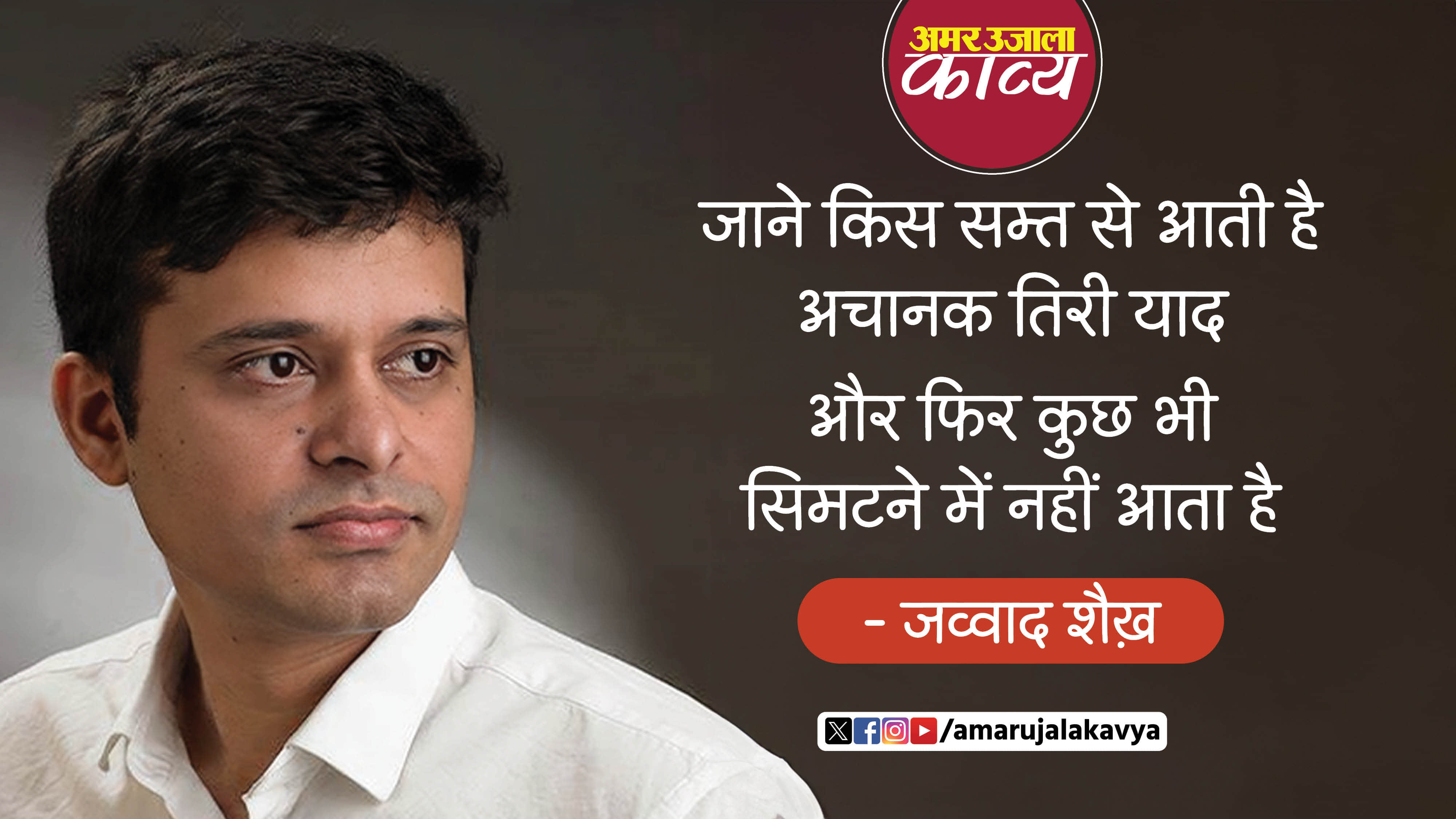 javvad sheikh famous ghazal jane kis samt se aati hai achanak teri yaad