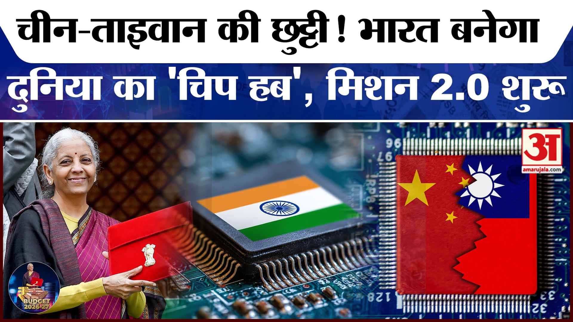क्या है Semiconductor Mission 2.0? भारत की डिजिटल आजादी का नया रोडमैप | Amar Ujala | Budget 2026