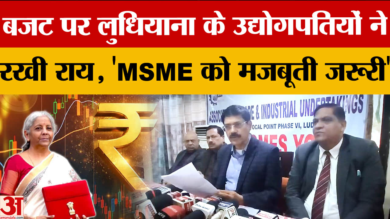 लुधियाना के उद्योगपतियों की बजट पर राय, MSME बजट बढ़ाने की मांग