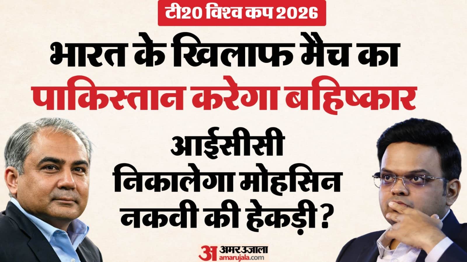 मोहसिन नकवी-जय शाह