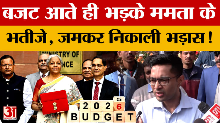 Budget 2026 आते ही भड़के Mamata Banerjee के भतीजे Abhishek Banerjee, जमकर निकाली भड़ास!