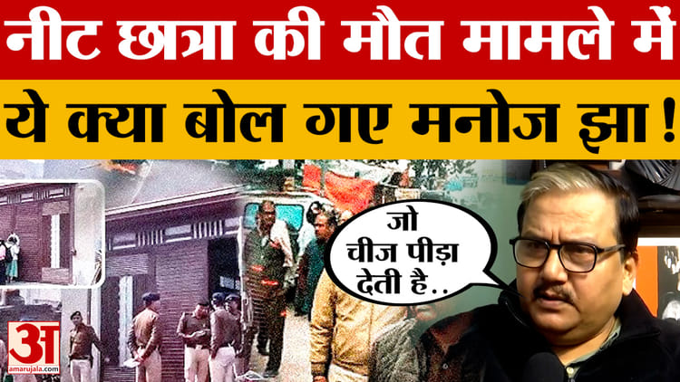 Manoj Jha on Jahanabad Neet Student Case: नीट छात्रा की मौत मामले में ये क्या बोल गए मनोज झा!