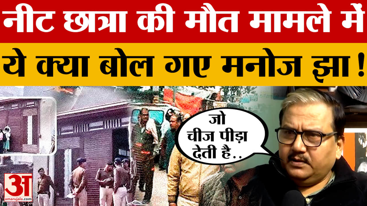 Manoj Jha on Jahanabad Neet Student Case: नीट छात्रा की मौत मामले में ये क्या बोल गए मनोज झा!