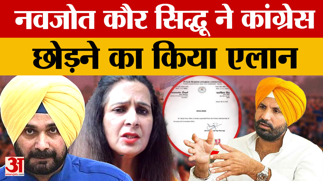 नवजोत कौर सिद्धू ने छोड़ी कांग्रेस,राजा वडिंग पर लगाए भ्रष्टाचार और साजिश के आरोप