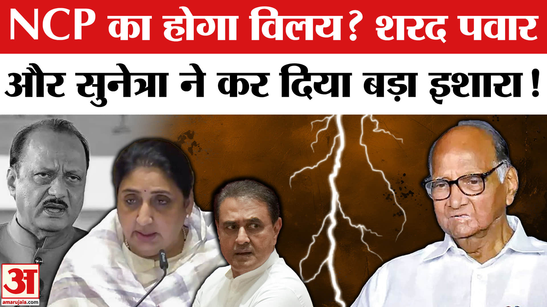 NCP Merger News: NCP का होगा विलय? Sharad Pawar और Sunetra Pawar ने कर दिया ये बड़ा इशारा! Ajit Pawar