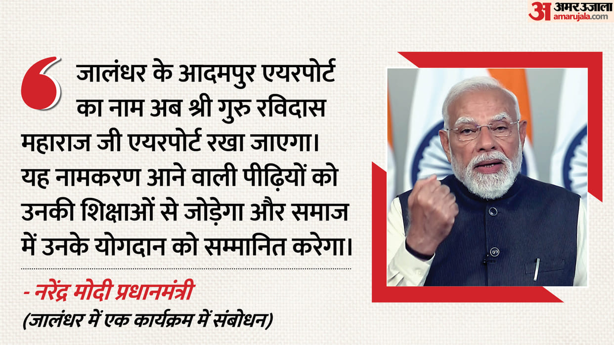 PM Modi arrive at Dera Sachkhand Ballan Jalandhar Adampur Airport named on Guru Ravidas Ji