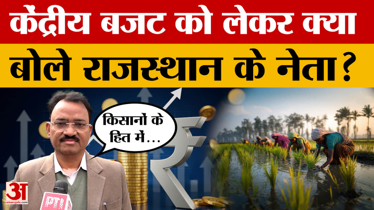 Rajasthan News: केंद्रीय बजट को लेकर राजस्थान के नेताओं का बड़ा बयान