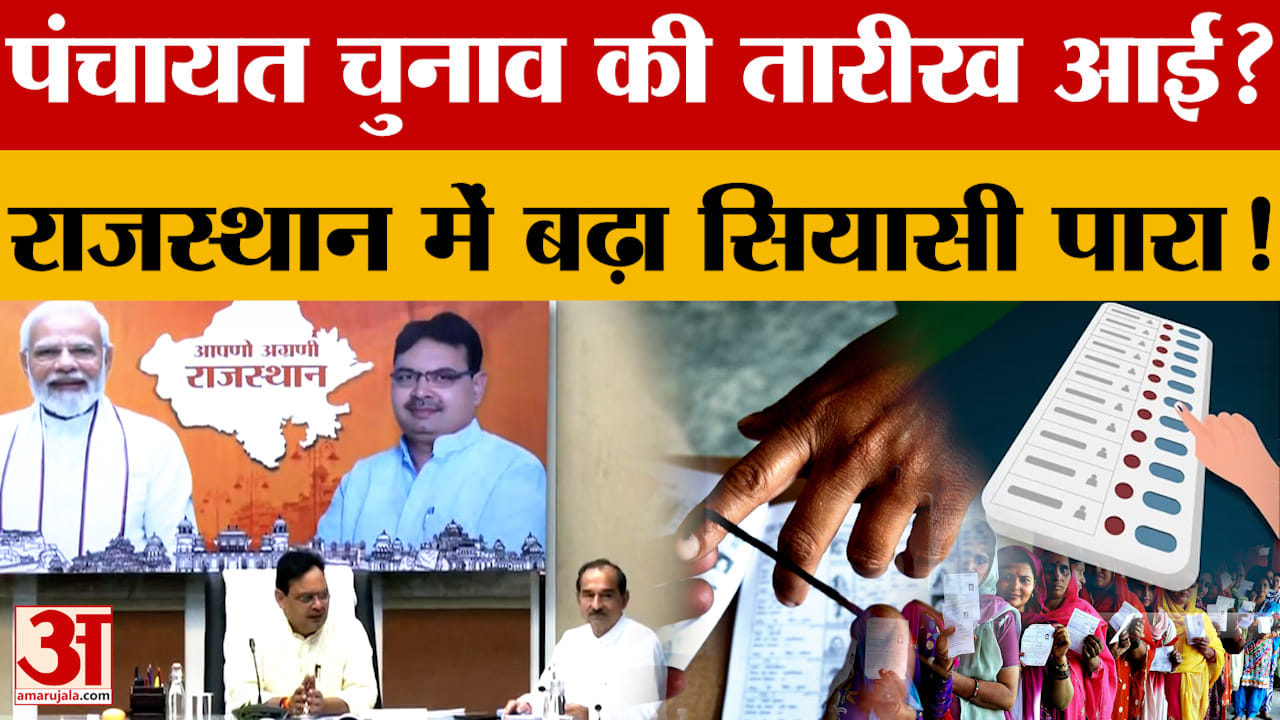 Rajasthan Panchayat Election: कब होंगे राजस्थान के पंचायत चुनाव?