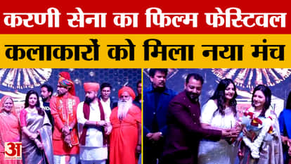Jaipur: Rajasthani cinema and artists get a new platform, Karni Sena Film Festival organised grandly