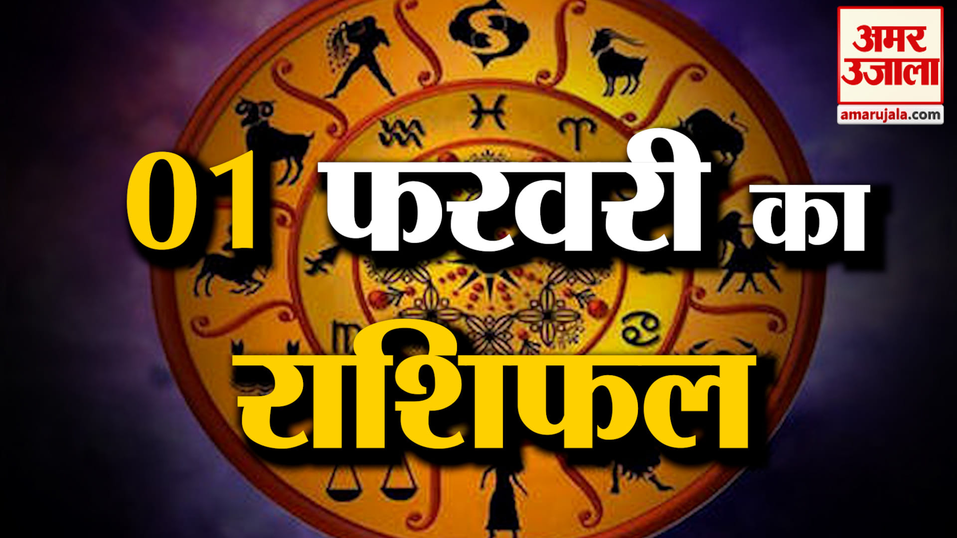 Rashifal 01February 2026: देखिए क्या कहती है आपकी राशि | Aaj Ka Rashifal | Horoscope | Amar Ujala
