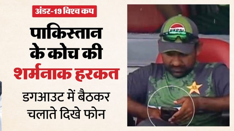 Ind Vs Pak:पाकिस्तानी कोच सरफराज की नापाक हरकत, आईसीसी के नियमों की उड़ाईं धज्जियां; डगआउट में फोन चलाते दिखे