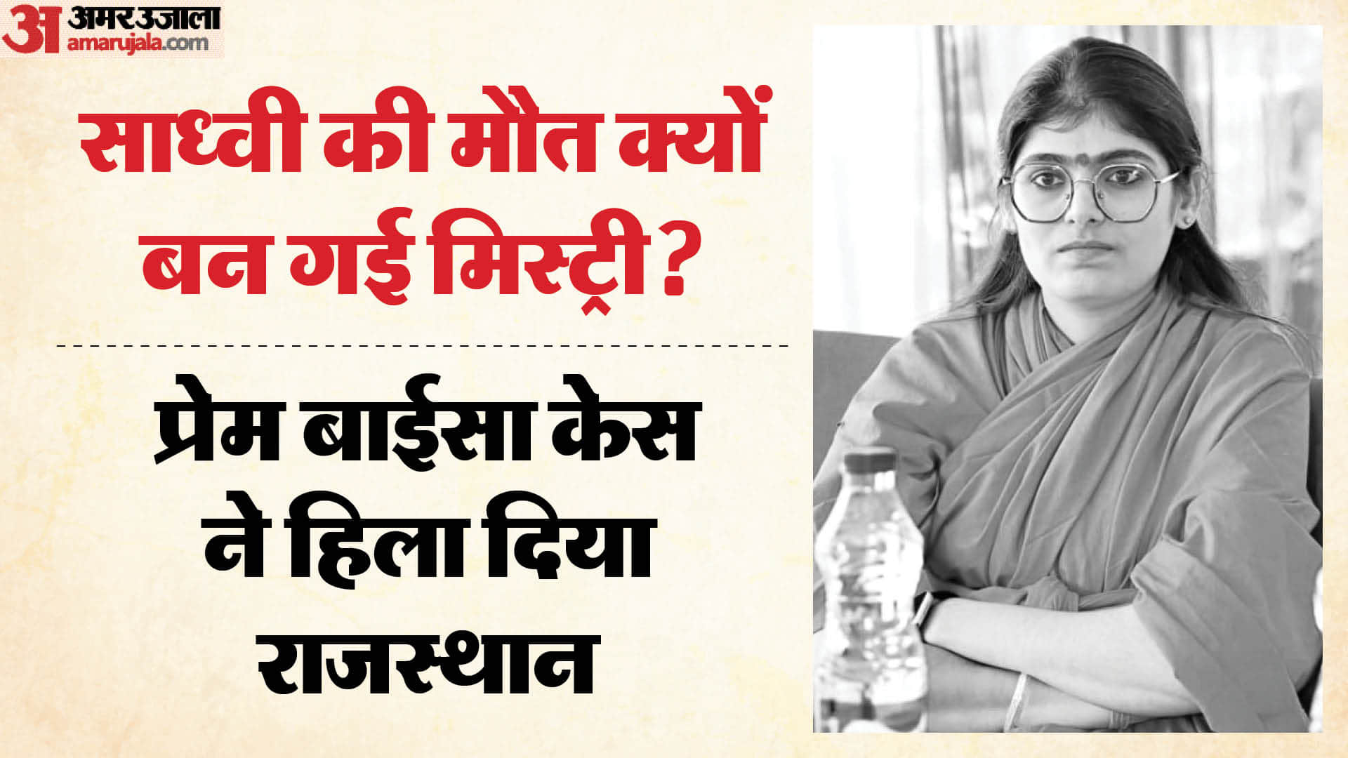 साध्वी प्रेम बाईसा