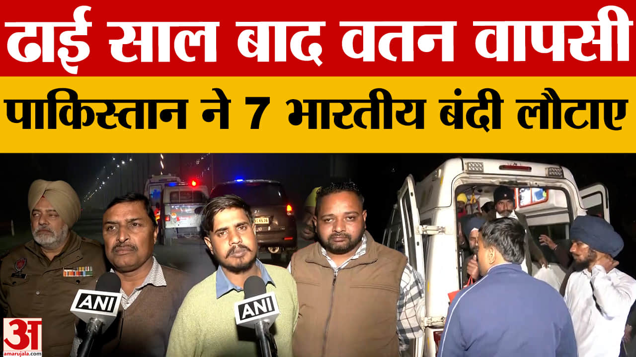 ढाई साल बाद पाकिस्तान से लौटे 7 भारतीय