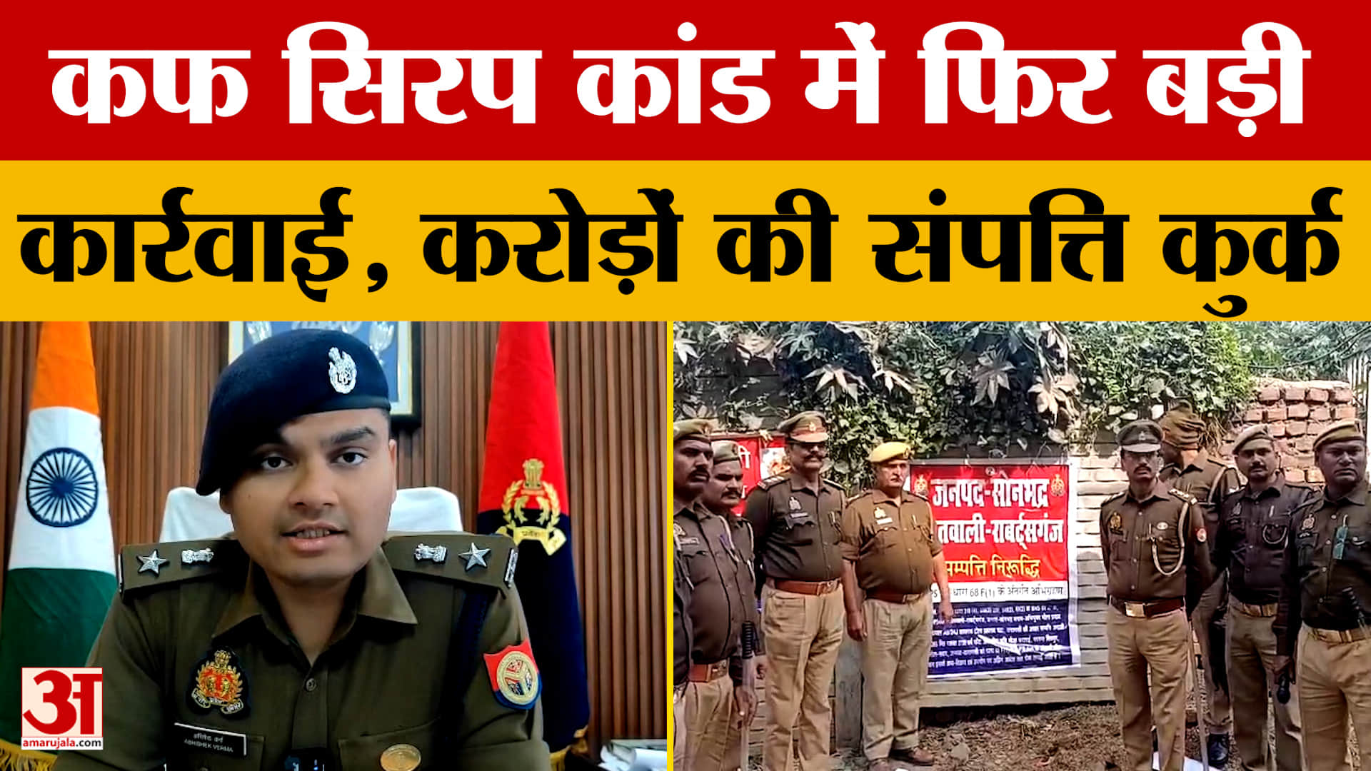 Sonbhadra: कफ सिरप कांड में फिर बड़ी कार्रवाई, भोला प्रसाद की 5.77 करोड़ की संपत्ति जब्त