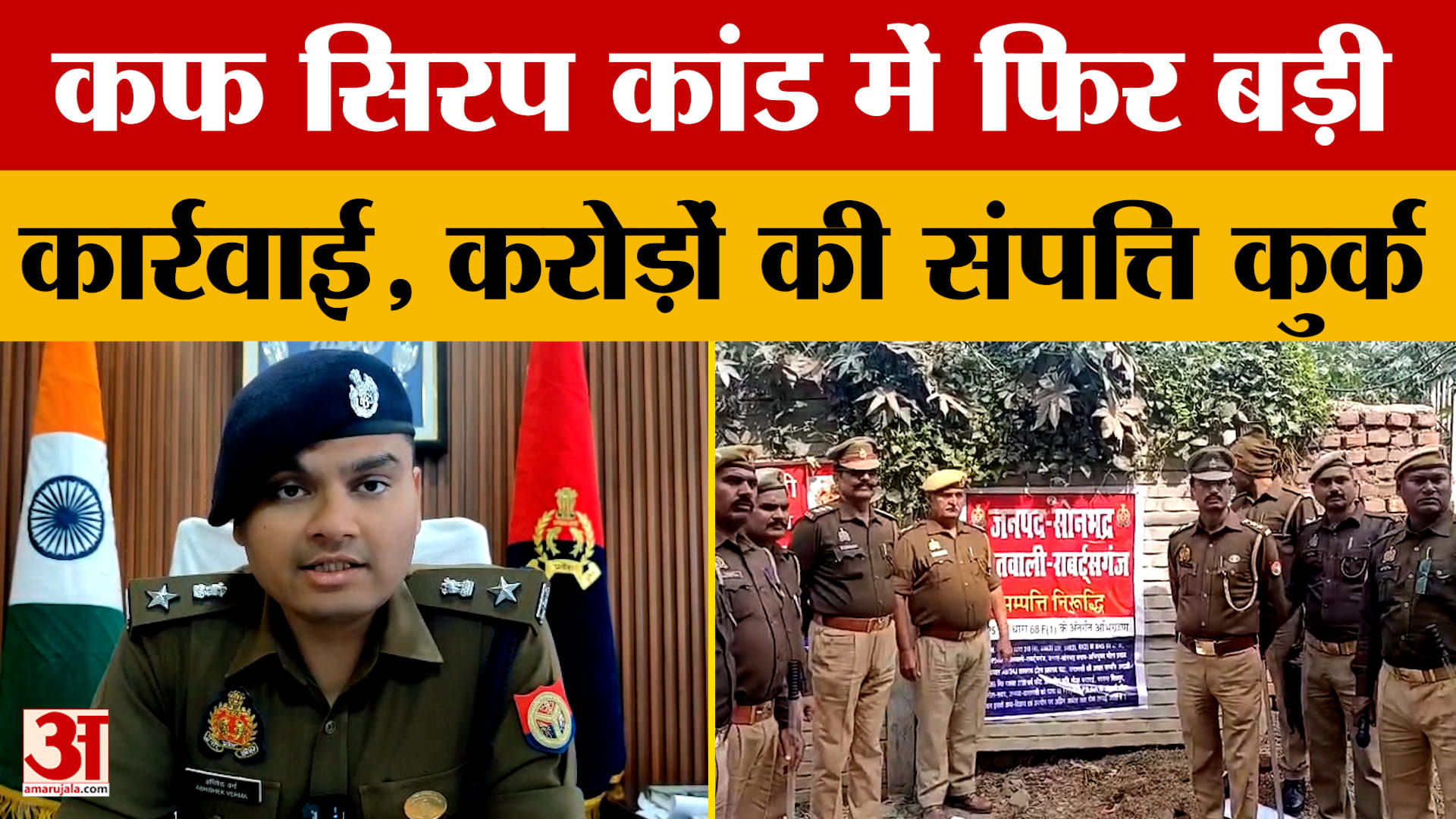 Sonbhadra: कफ सिरप कांड में फिर बड़ी कार्रवाई, भोला प्रसाद की 5.77 करोड़ की संपत्ति जब्त
