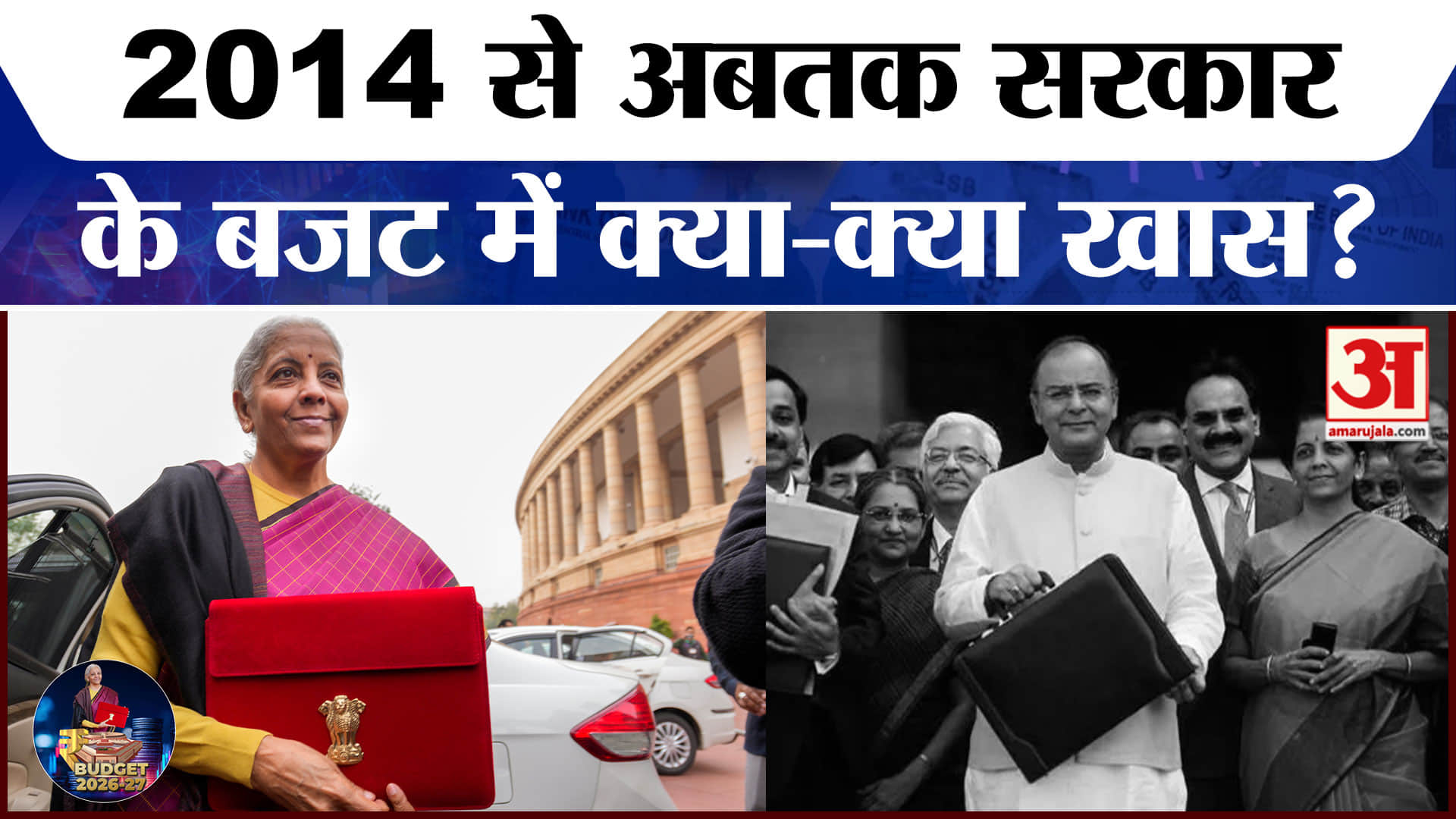 Union Budget 2026: 9वां बजट पेश, 2014 से अबतक क्या रहा अहम फैसला? Amar Ujala | highlights