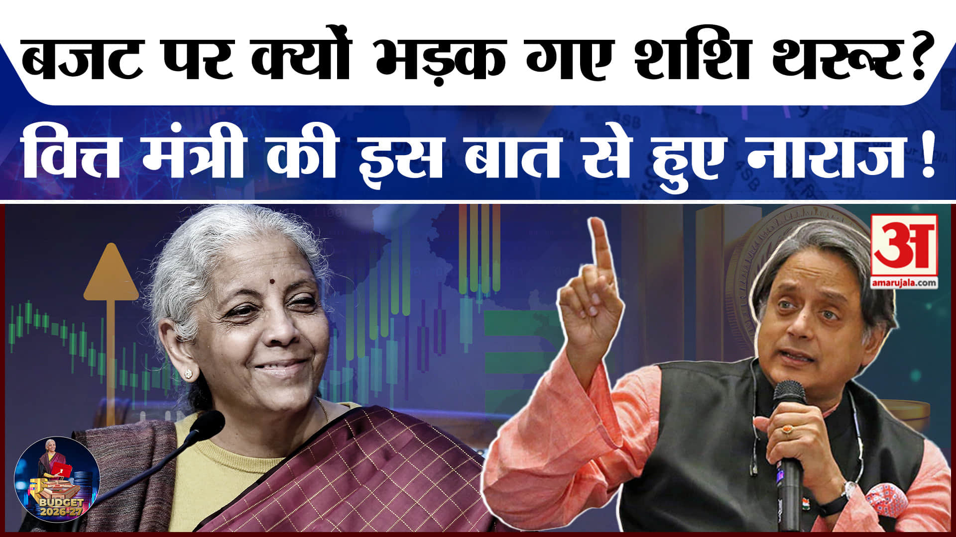 Union Budget 2026: बजट 2026 से क्यों नाराज हुए Shashi Tharoor? Nirmala Sitharaman | Budget 2026