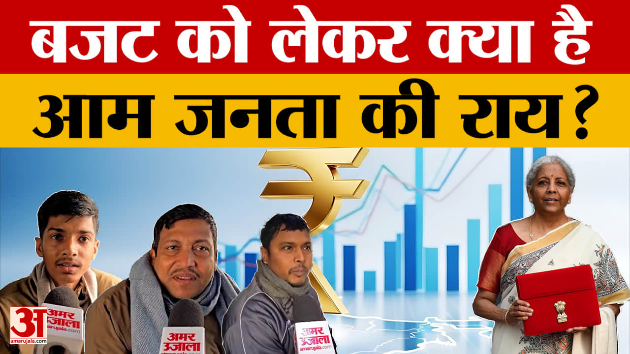 Union Budget 2026: बजट को लेकर क्या है आम जनता की राय? अमर उजाला ने की बातचीत | Patna | Bihar 