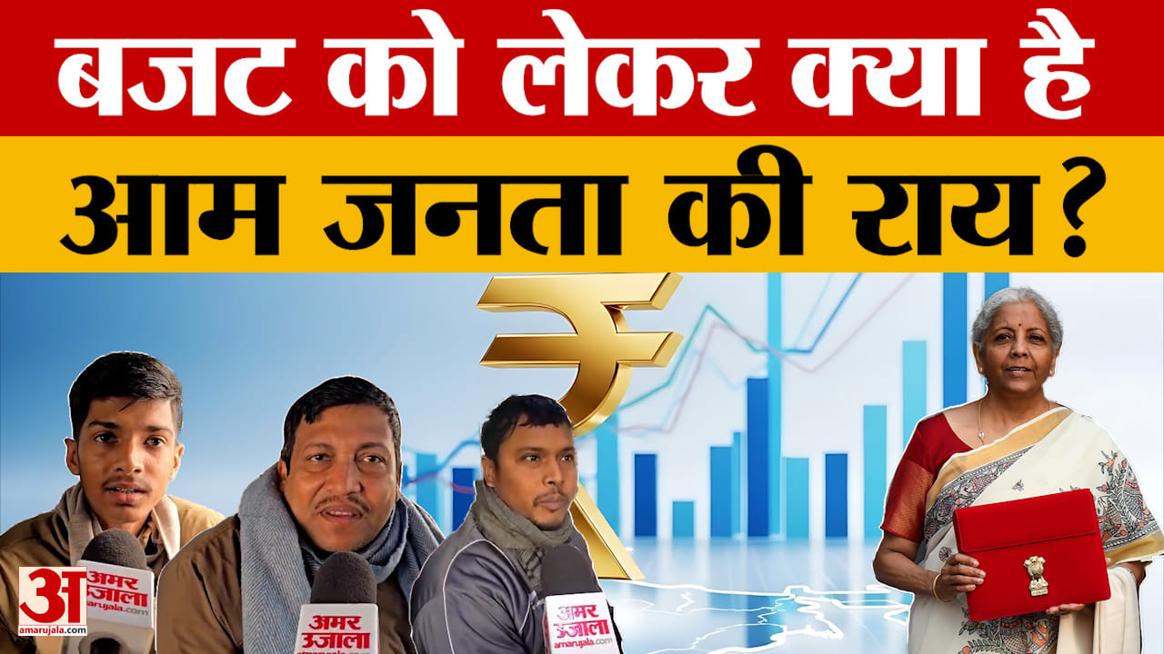 Union Budget 2026: बजट को लेकर क्या है आम जनता की राय? अमर उजाला ने की बातचीत | Patna | Bihar 