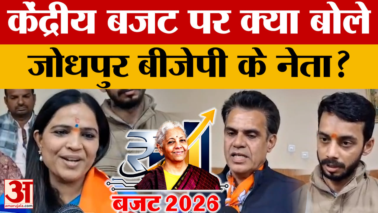 Union Budget 2026: बजट पर Jodhpur बीजेपी के नेताओं ने जताई खुशी, बताया राजस्थान को क्या मिला?
