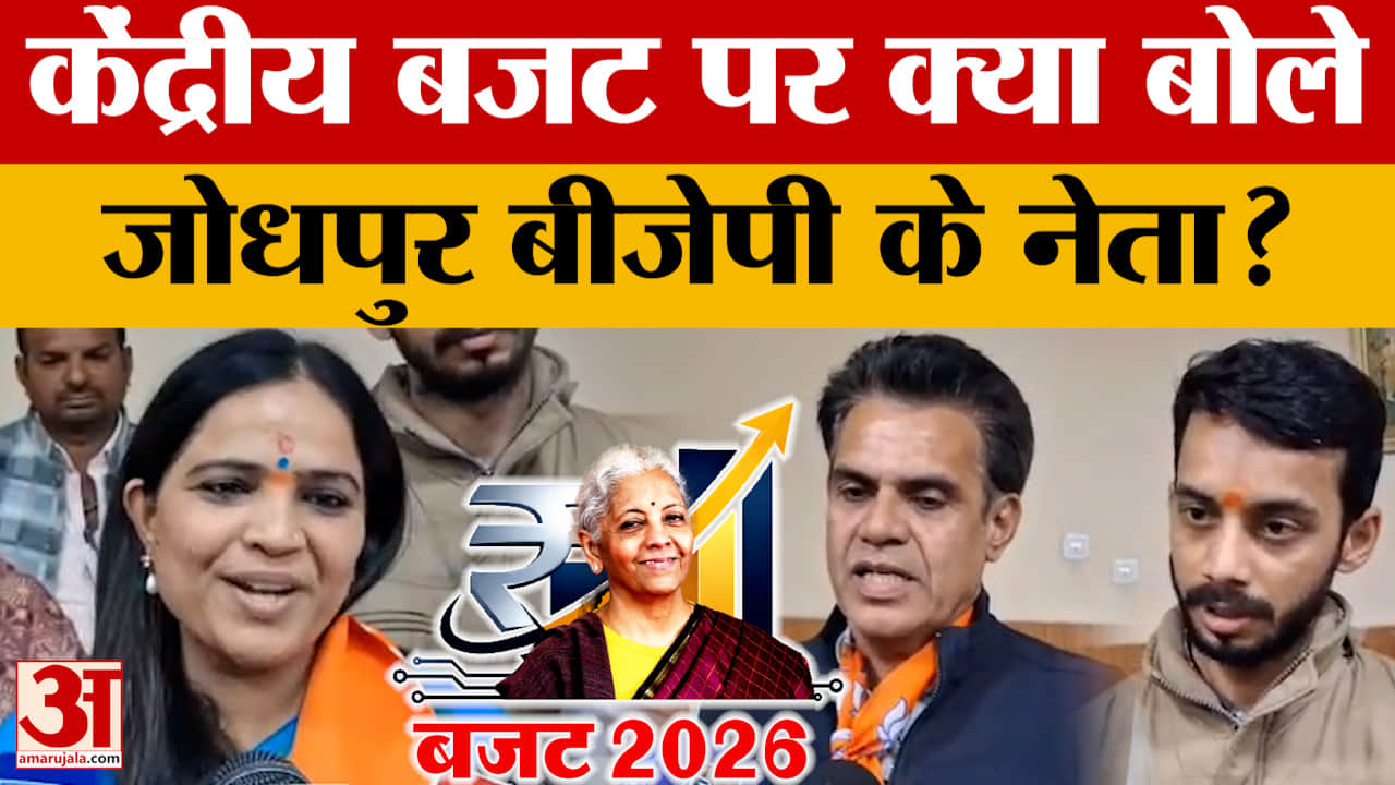Union Budget 2026: बजट पर Jodhpur बीजेपी के नेताओं ने जताई खुशी, बताया राजस्थान को क्या मिला?