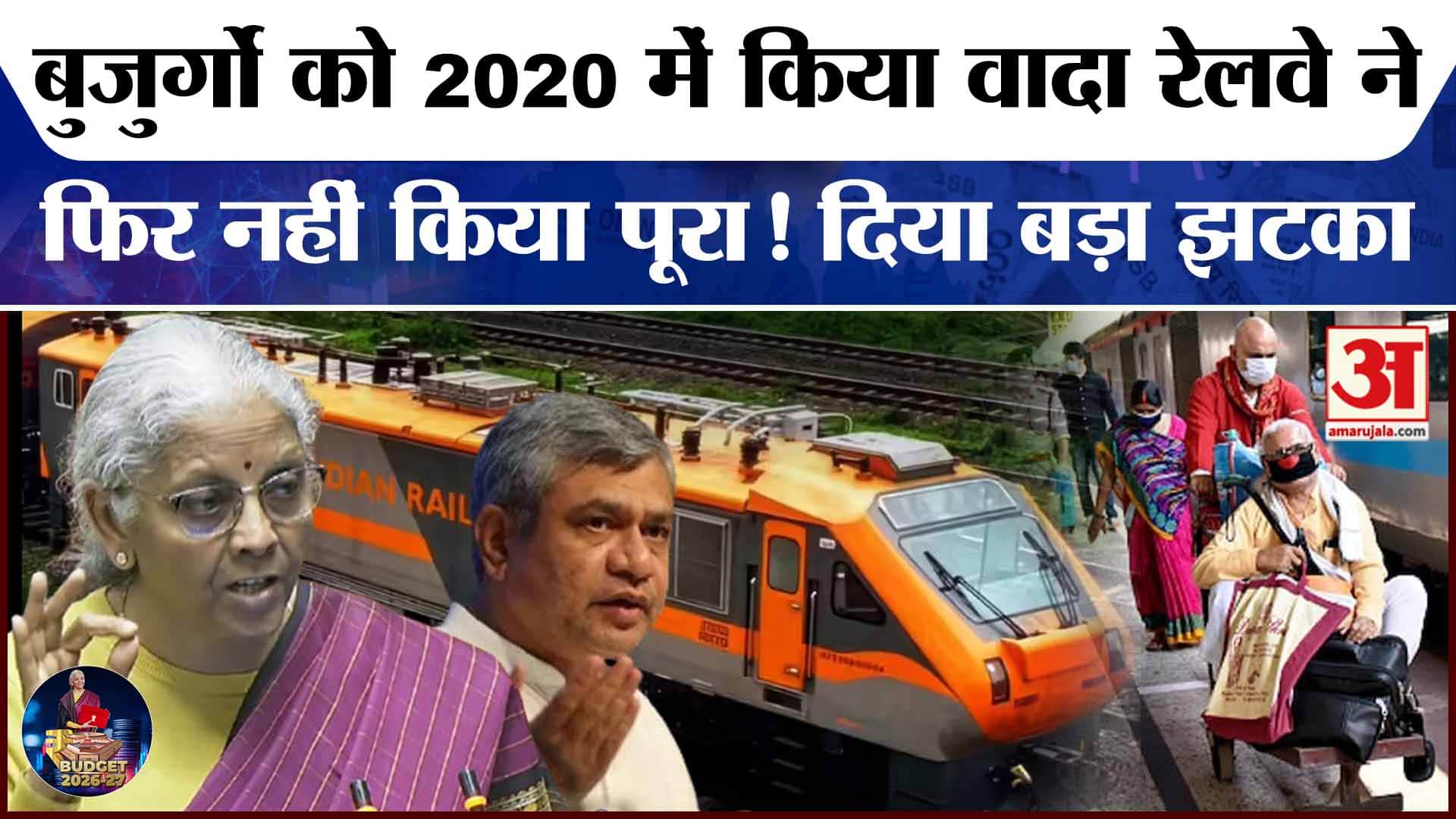 Union Budget 2026 | Railway Budget 2026: रेलवे ने Senior Citizens को दिया झटका! Ashwini Vaishnaw