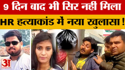 Head not found even after 9 days, new revelation in HR murder case!