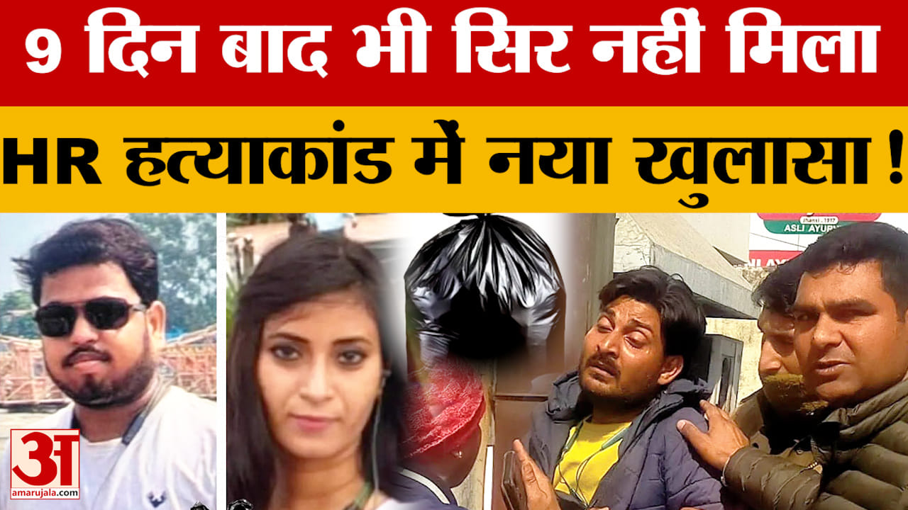 9 दिन बाद भी सिर नहीं मिला, HR हत्याकांड में नया खुलासा!