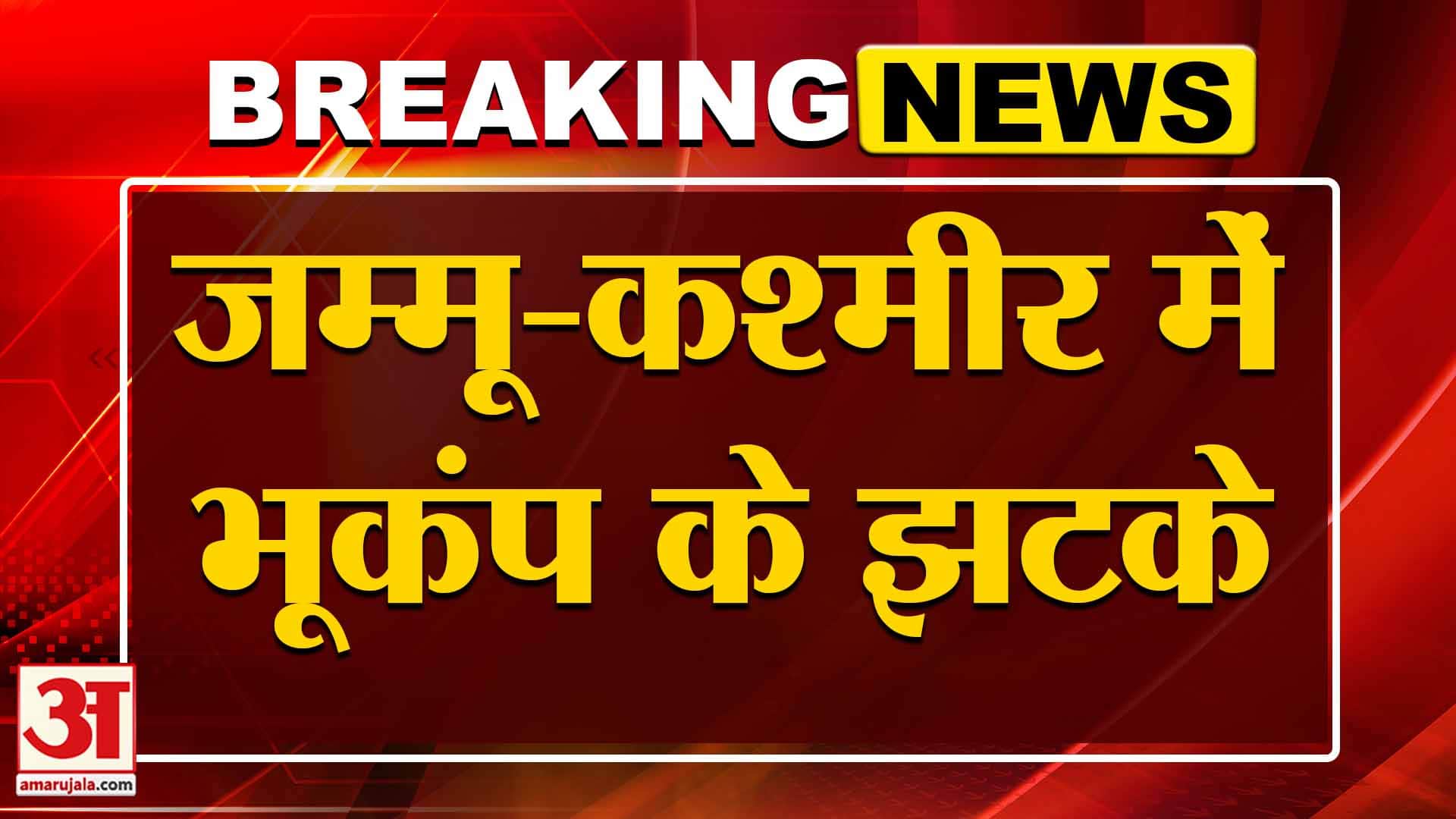Breaking: J&K में भूकंप, कितनी रही भूकंप की तीव्रता? | Amar Ujala | Earthquake | Jammu Kashmir