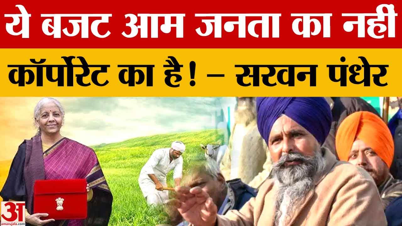 किसान नेता पंधेर का सरकार पर हमला,बोले यह आम जनता का नहीं कॉर्पोरेट का बजट