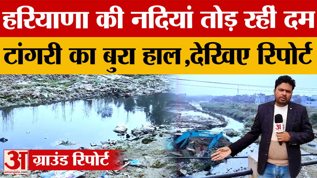 हरियाणा की नदियां प्रदूषण की चपेट में, मारकंडा के बाद टांगरी नदी की हालत चिंताजनक