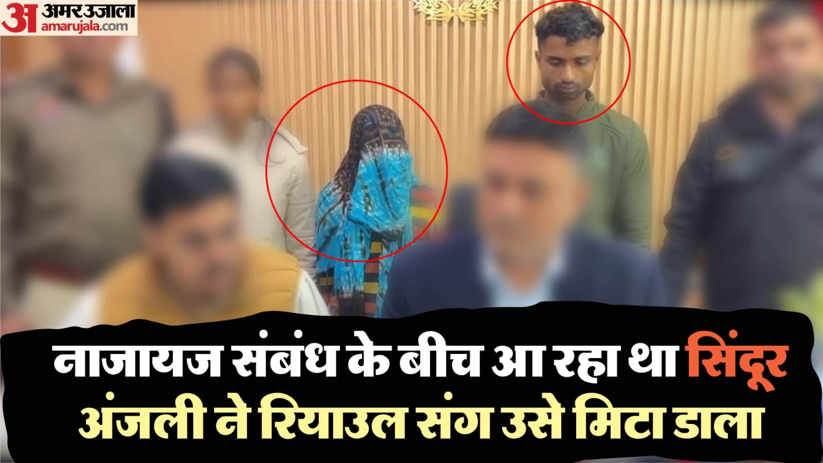 हत्यारोपी प्रेमी और पत्नी