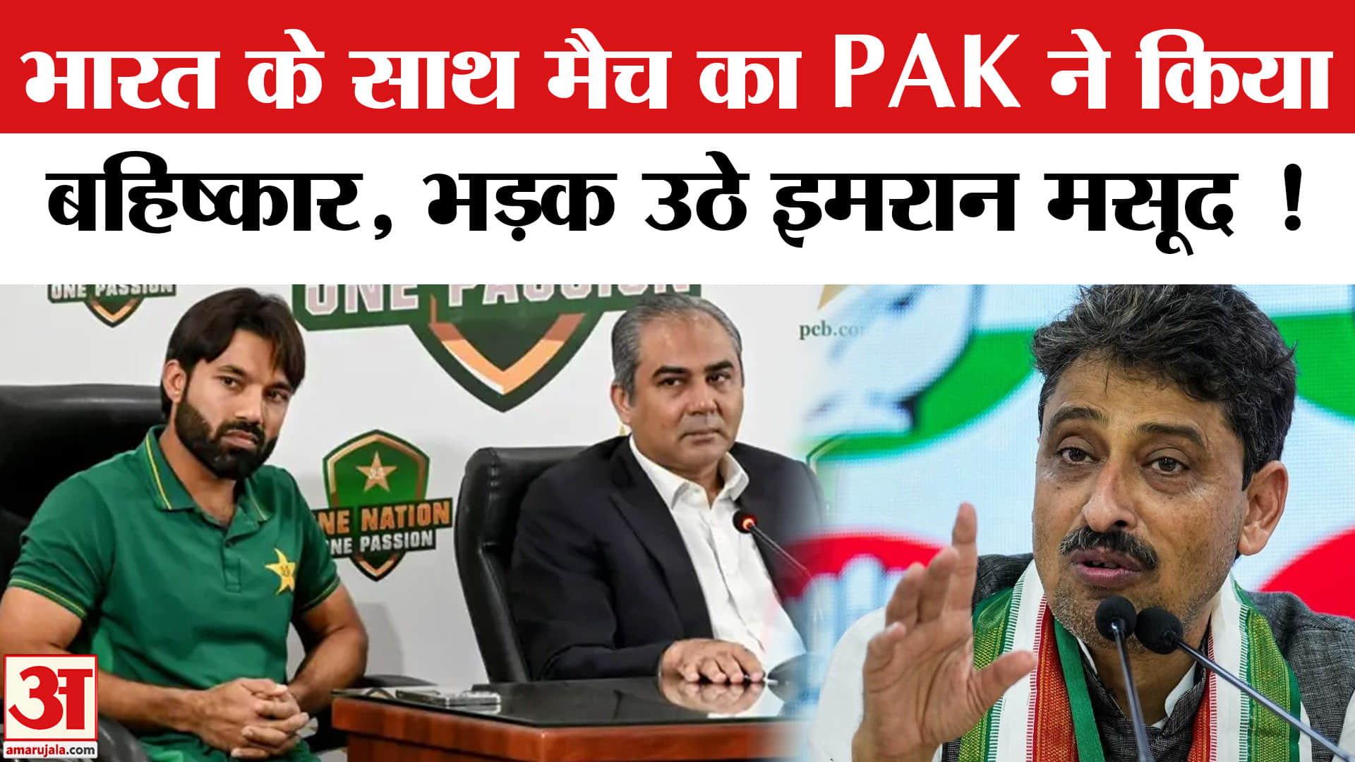 ICC T20 World Cup 2026: भारत के साथ मैच का PAK ने किया बहिष्कार, भड़के कांग्रेस सांसद इमरान मसूद!