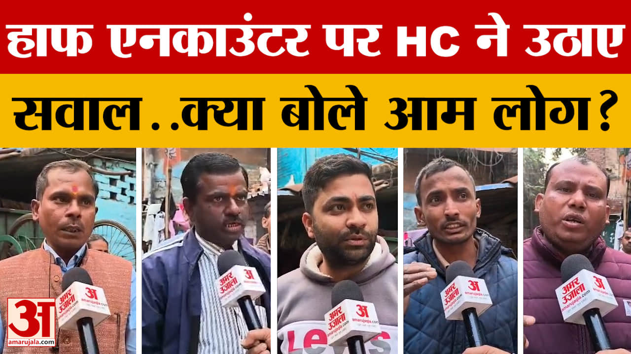 Kanpur News: हाफ एनकाउंटर पर HC ने उठाए सवाल..क्या बोले आम लोग?