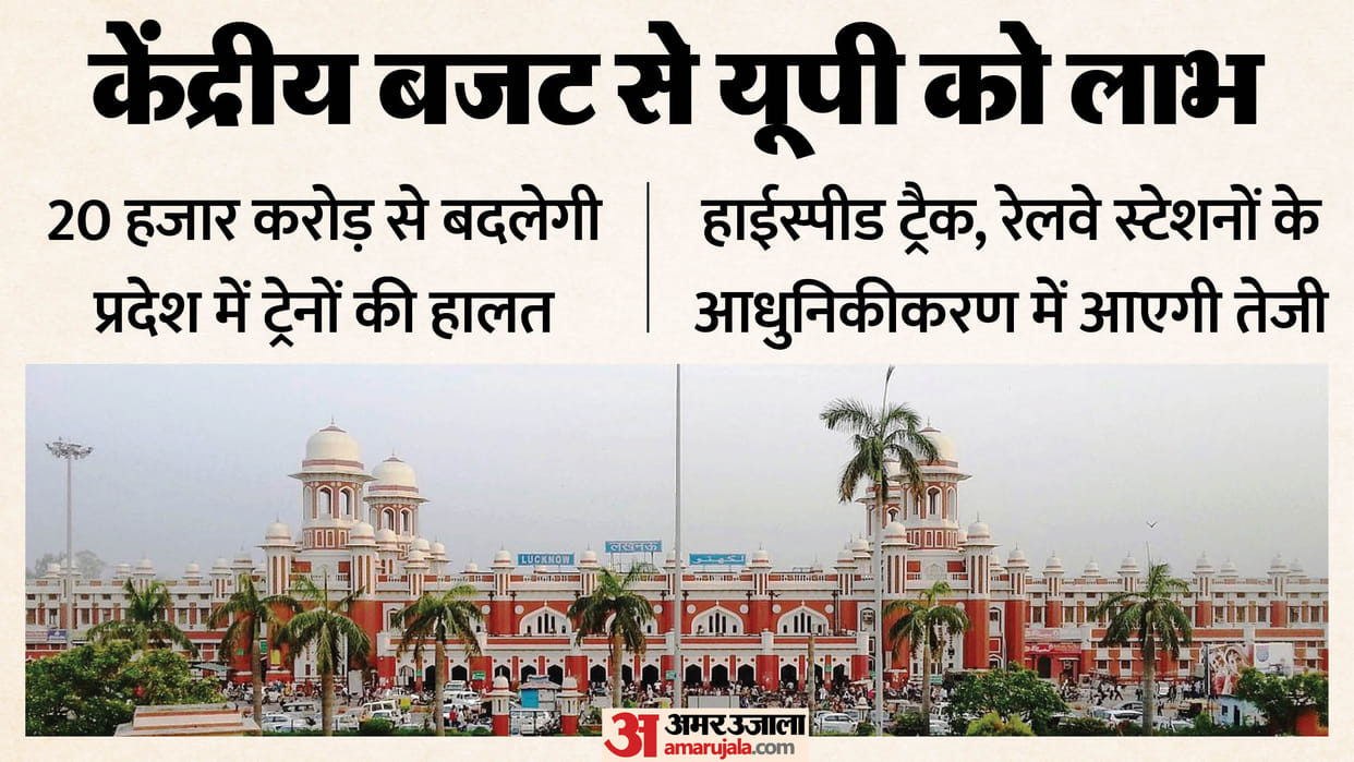 UP: 20,000 crore rupees will speed up trains in UP, make railway stations shiny and modern; increase security