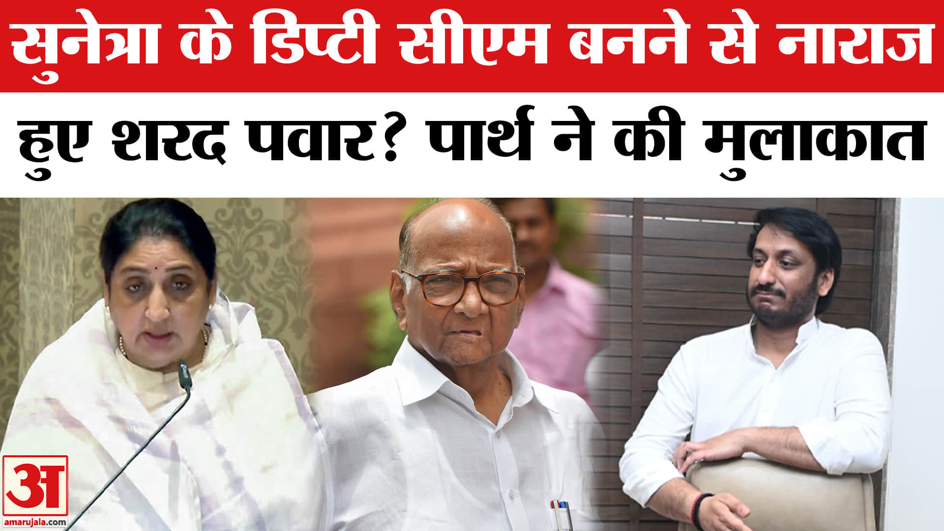 पार्थ पवार ने शरद पवार से की मुलाकात