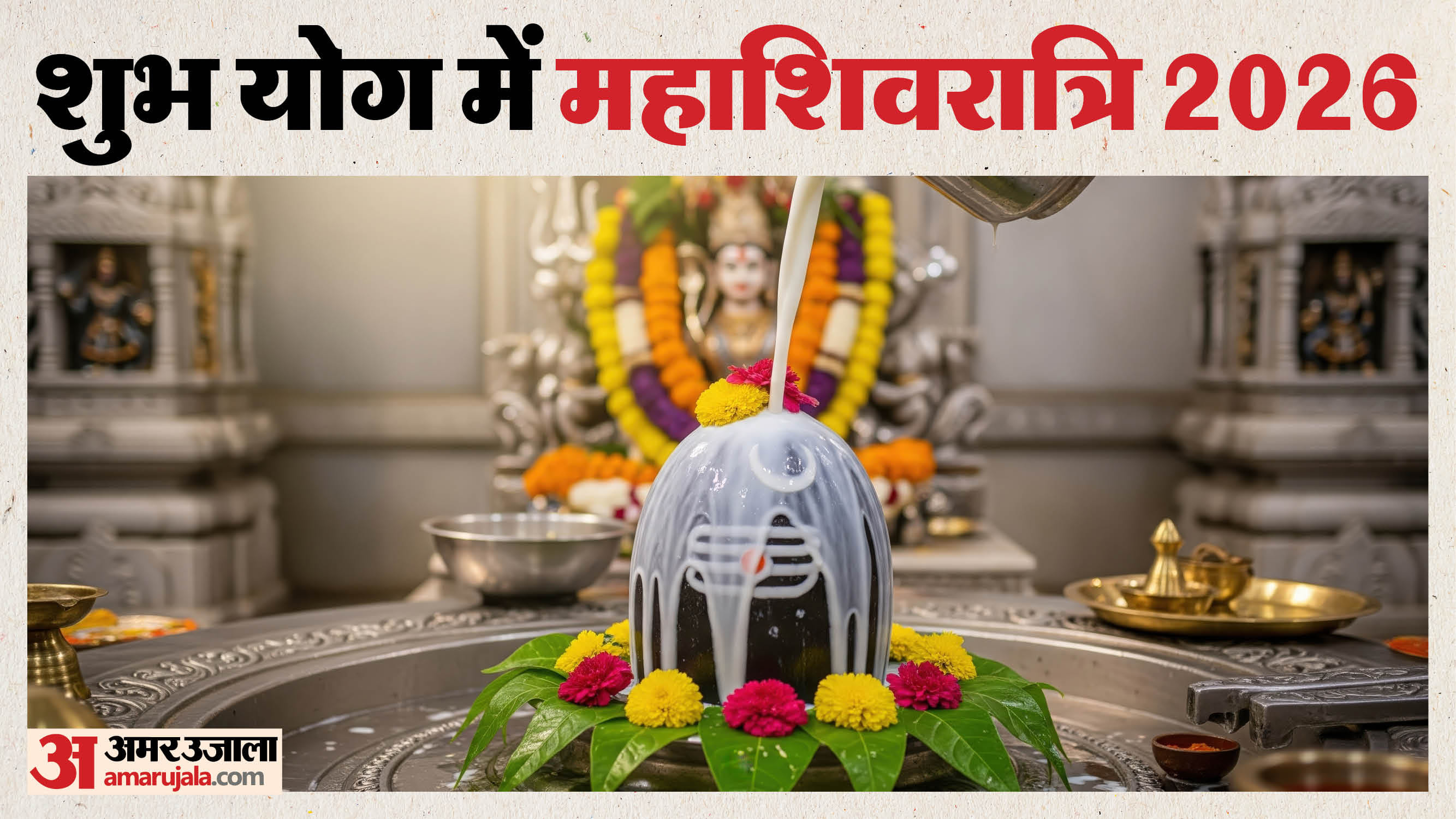 Mahashivratri 2026 Pujan Samigiri List in hindi know shubh muhurat