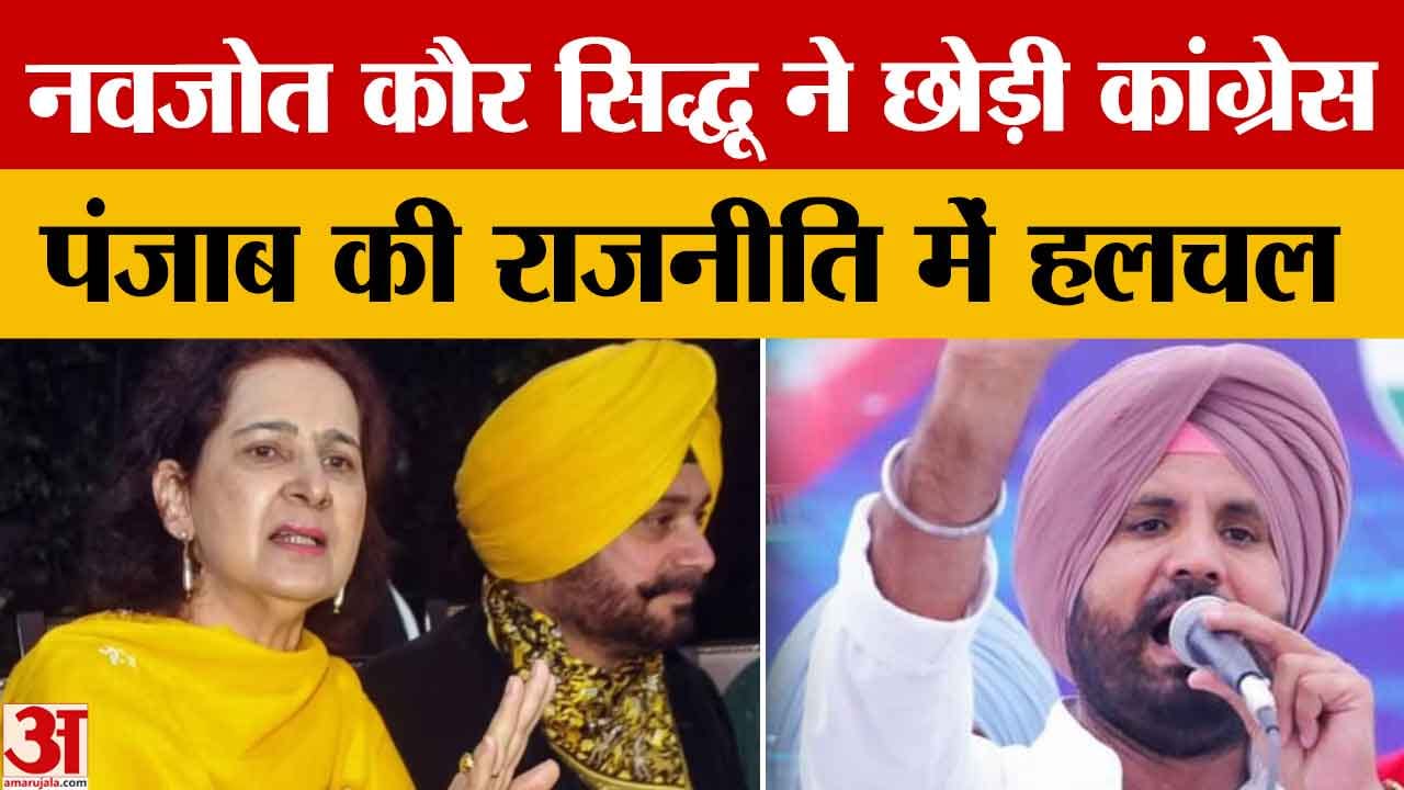 नवजोत कौर सिद्धू ने कांग्रेस छोड़ी, धर्मवीर गांधी बोले– विचारधारा खत्म, चन्नी कांग्रेस में रहेंगे