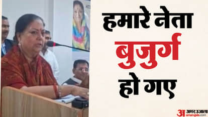 Former CM Vasundhara Raje showed humorous attitude in Sikar said  now they are getting old