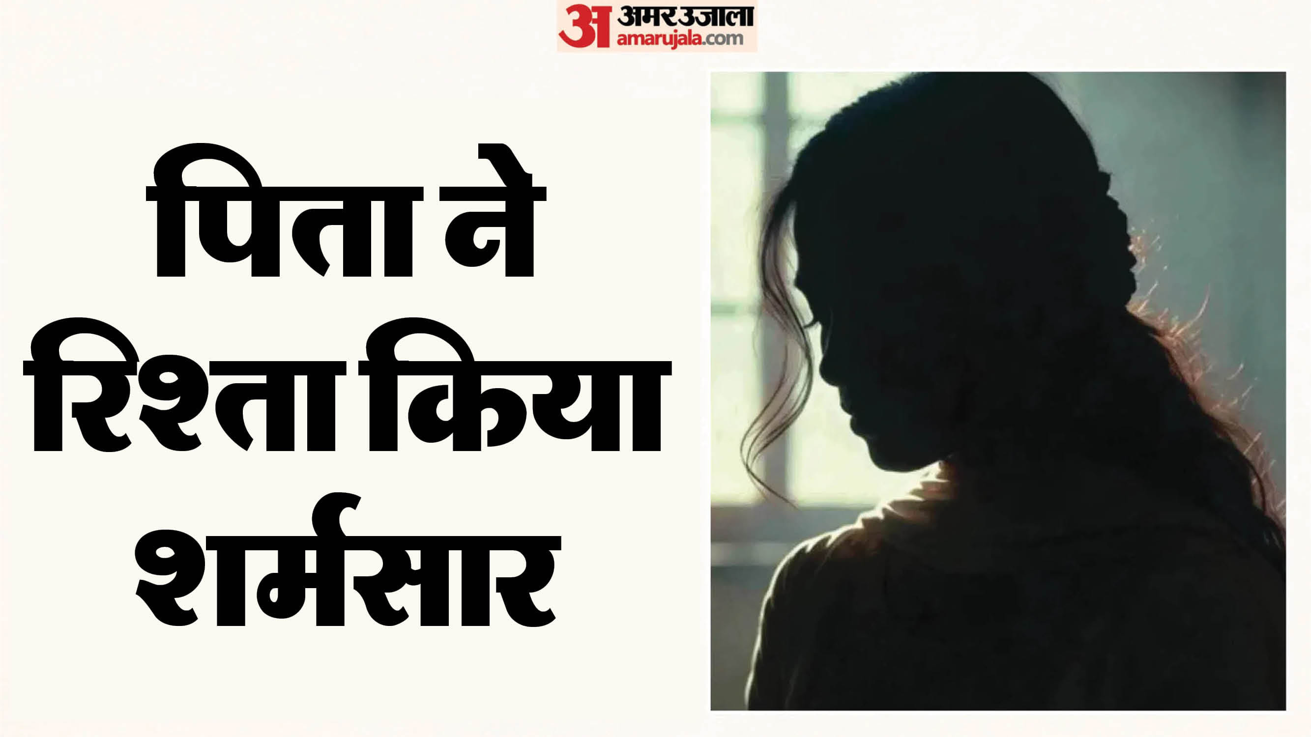 पिता ने नाबालिग बेटी संग किया दुष्कर्म